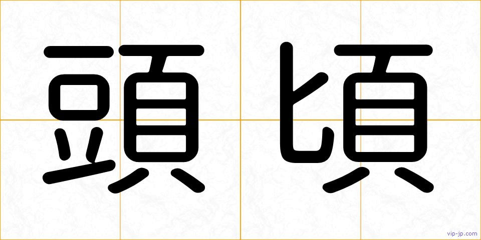 頭頃の画像