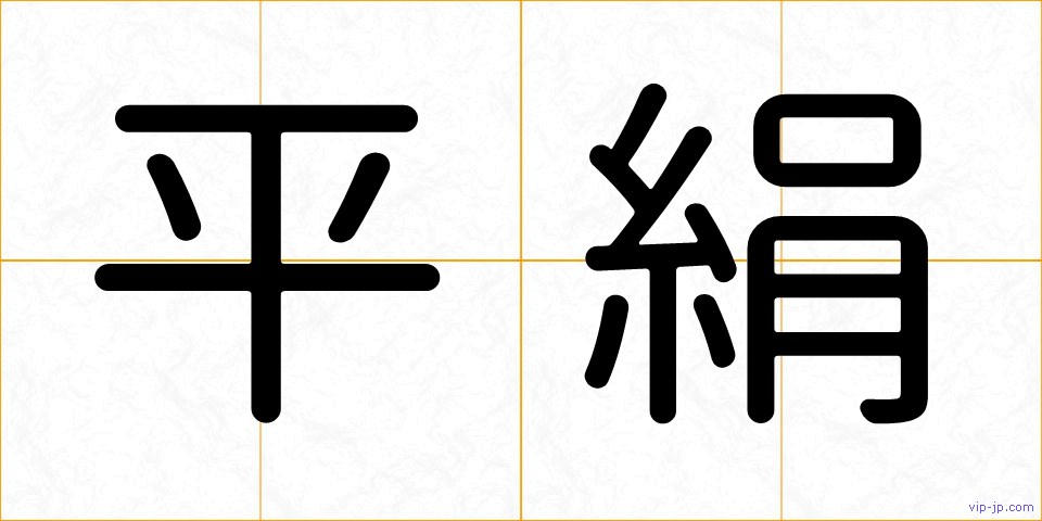 平絹の画像