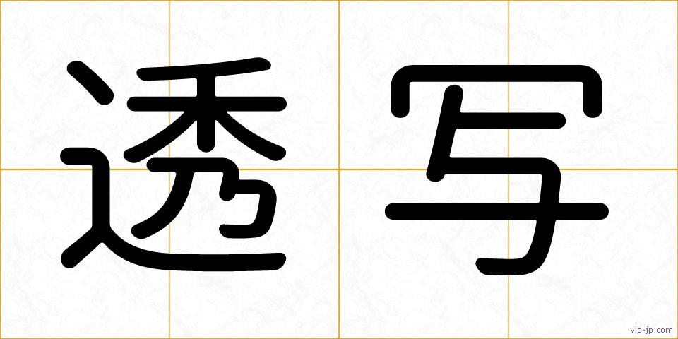 透写の画像