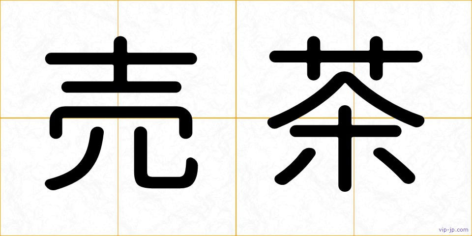 売茶の画像