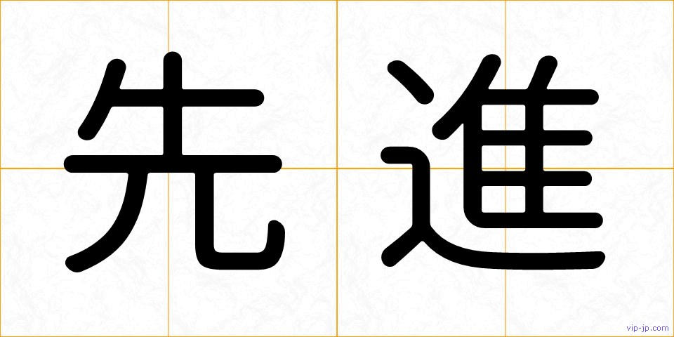 先進の画像
