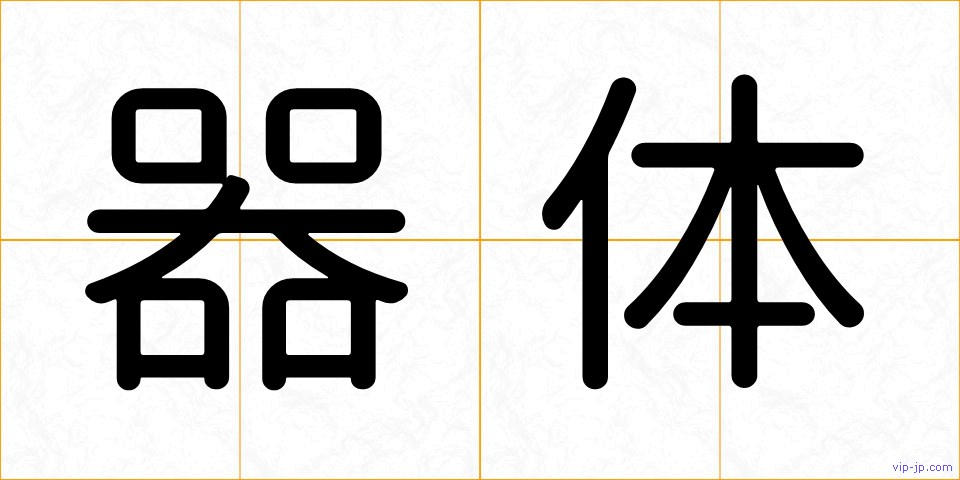 器体の画像