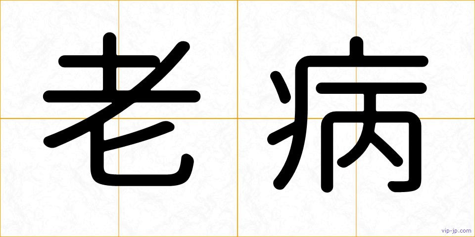老病の画像