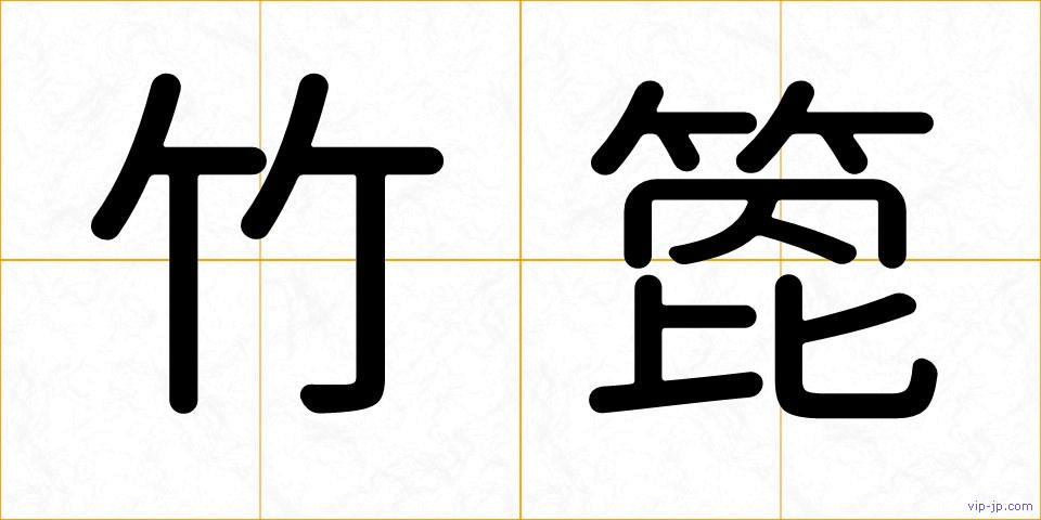竹箆の画像