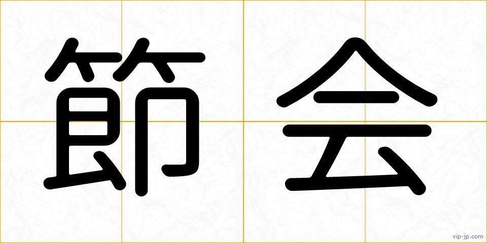 節会の画像