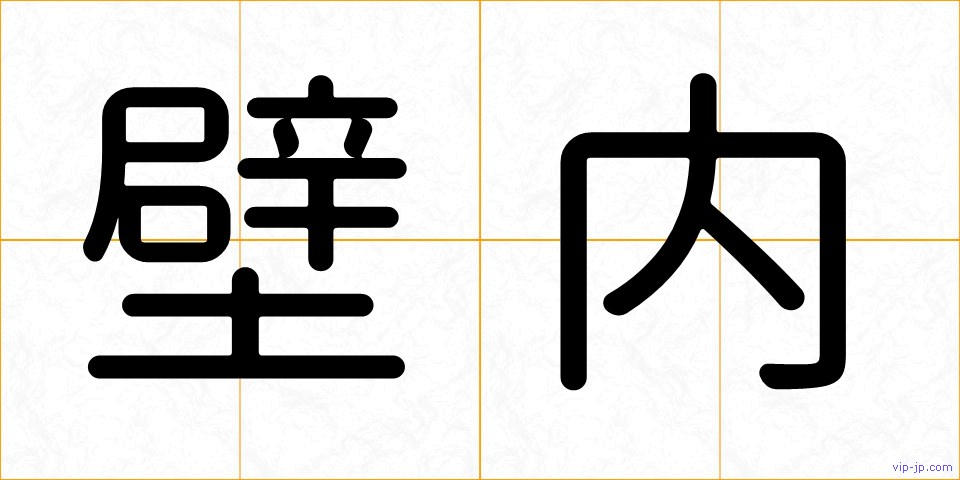 壁内の画像