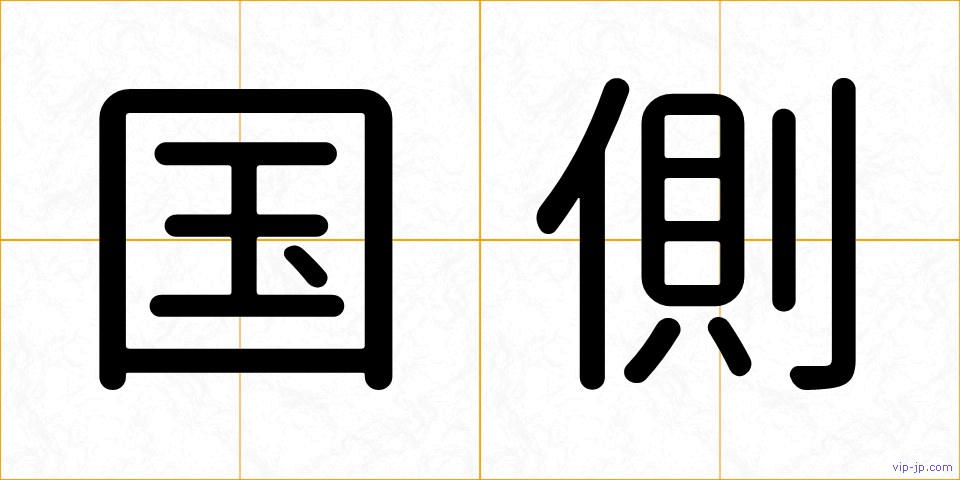 国側の画像
