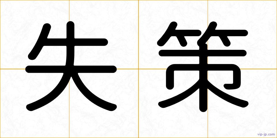 失策の画像