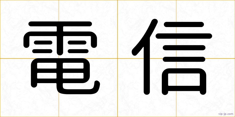 電信の画像