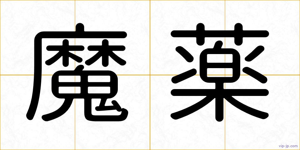 魔薬の画像