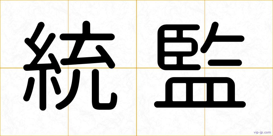 統監の画像