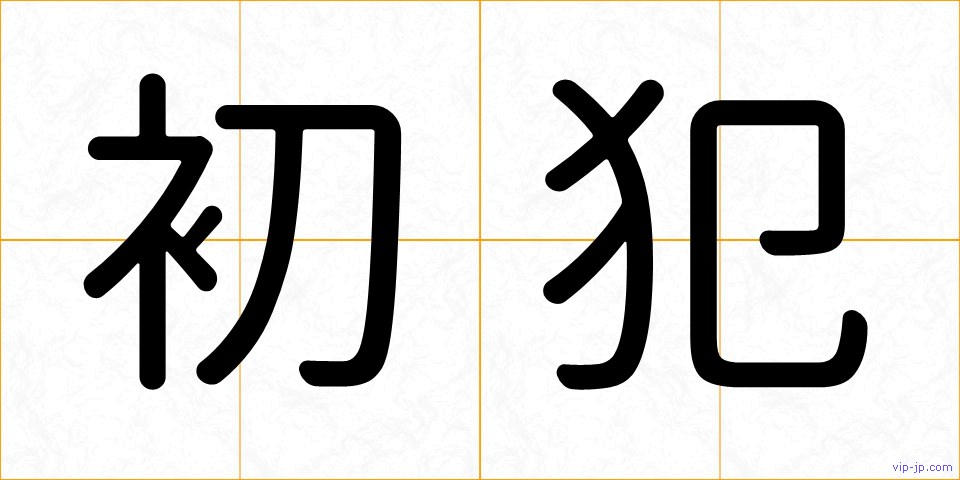 初犯の画像