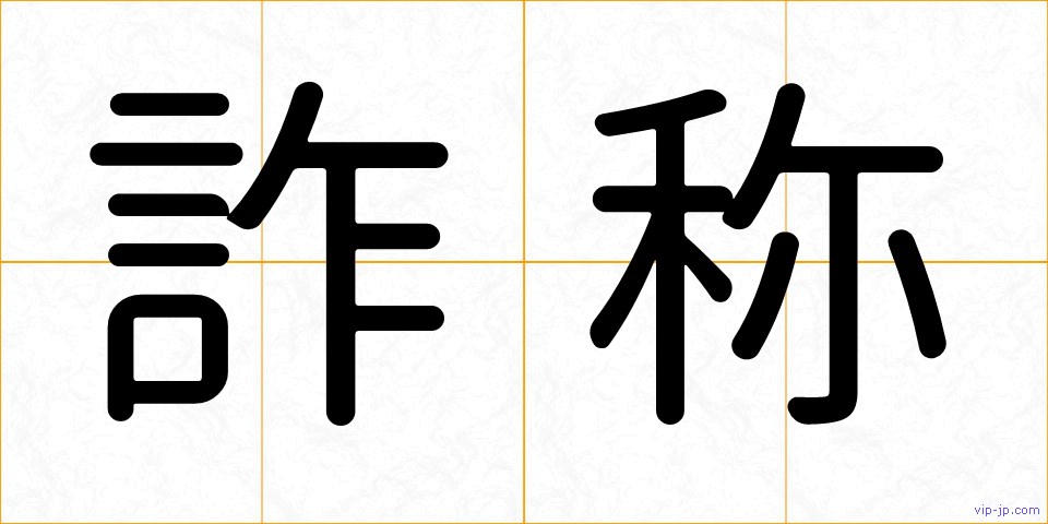 詐称の画像