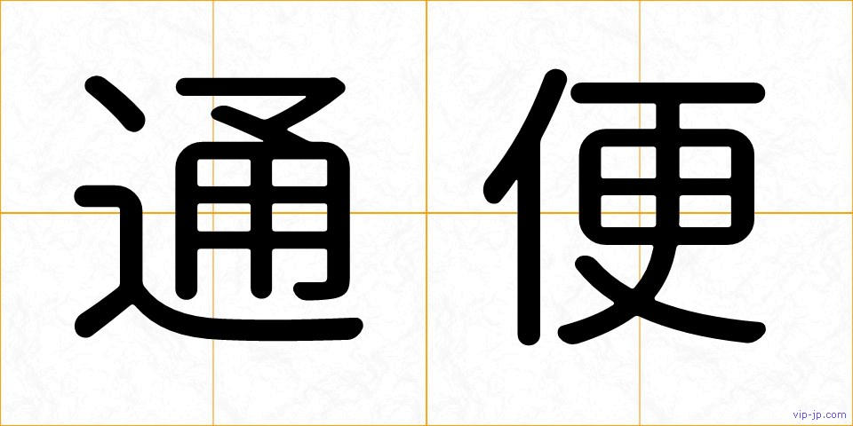 通便の画像