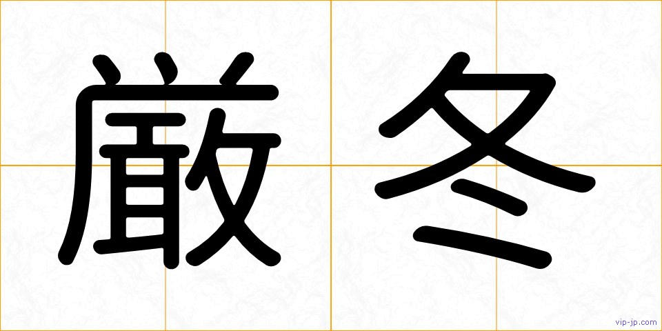 厳冬の画像