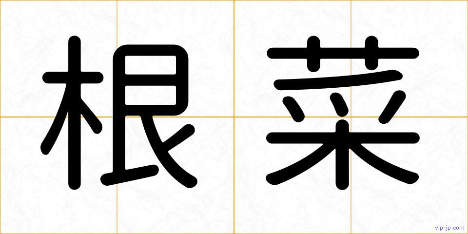 根菜の画像