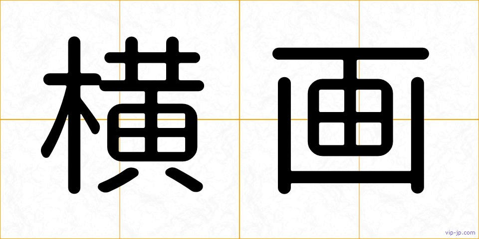 横画の画像