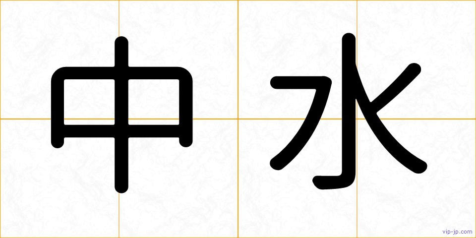 中水の画像