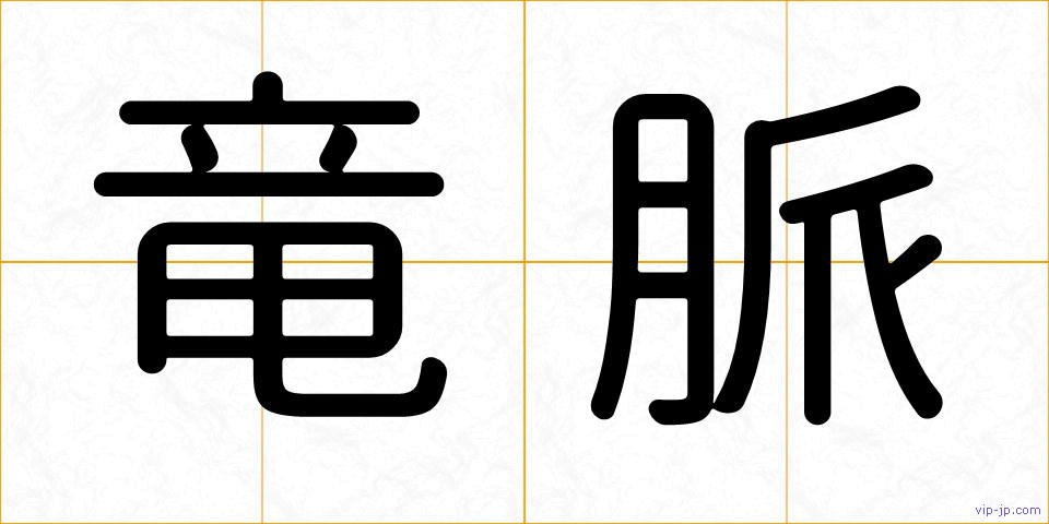 竜脈の画像
