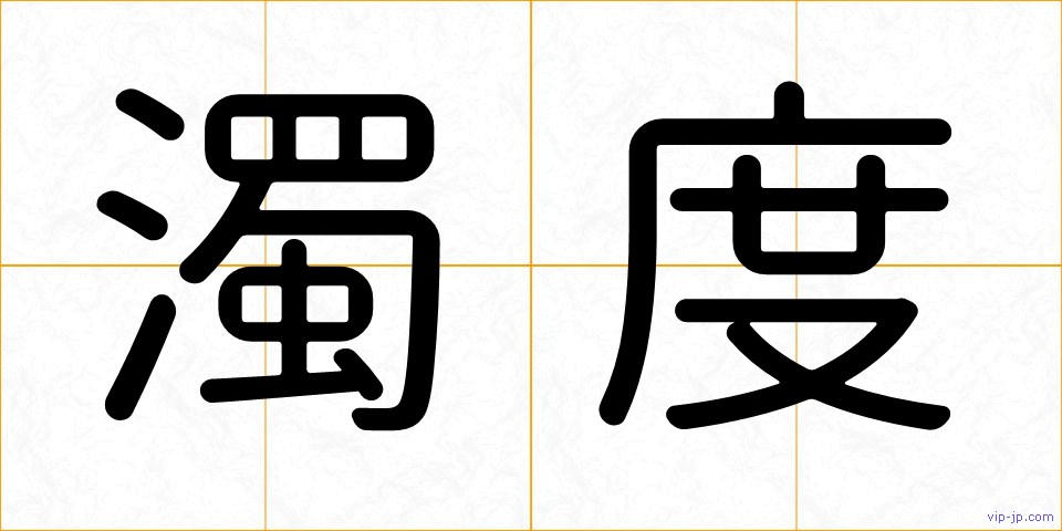 濁度の画像