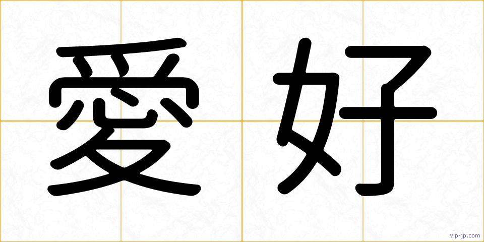 愛好の画像