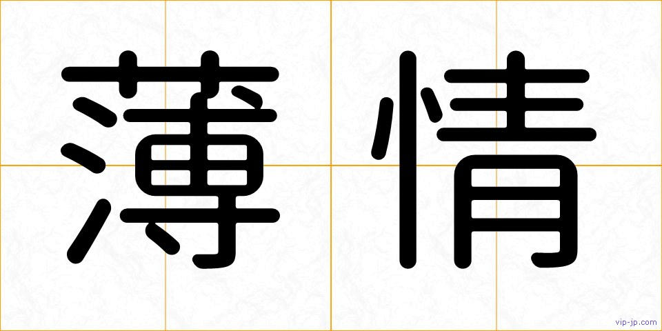 薄情の画像