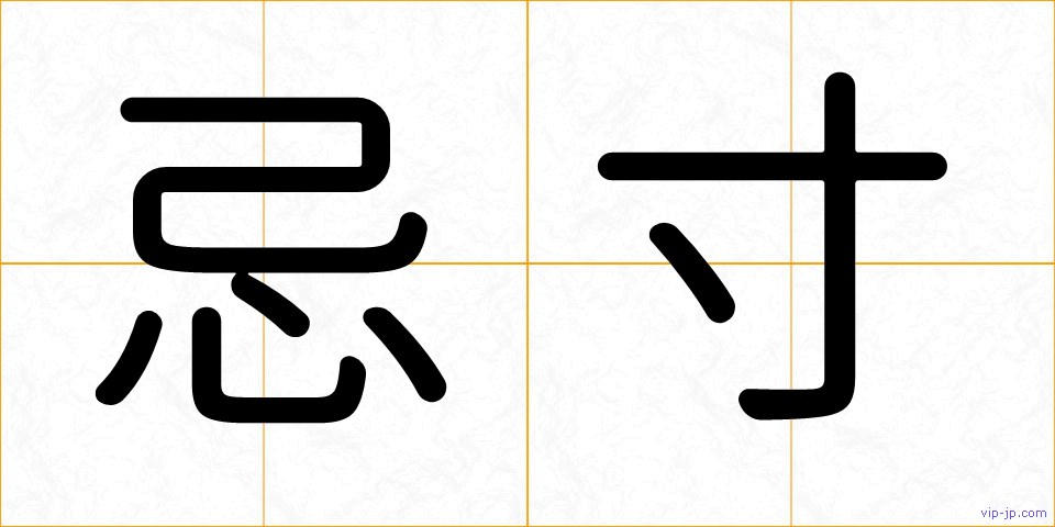 忌寸の画像