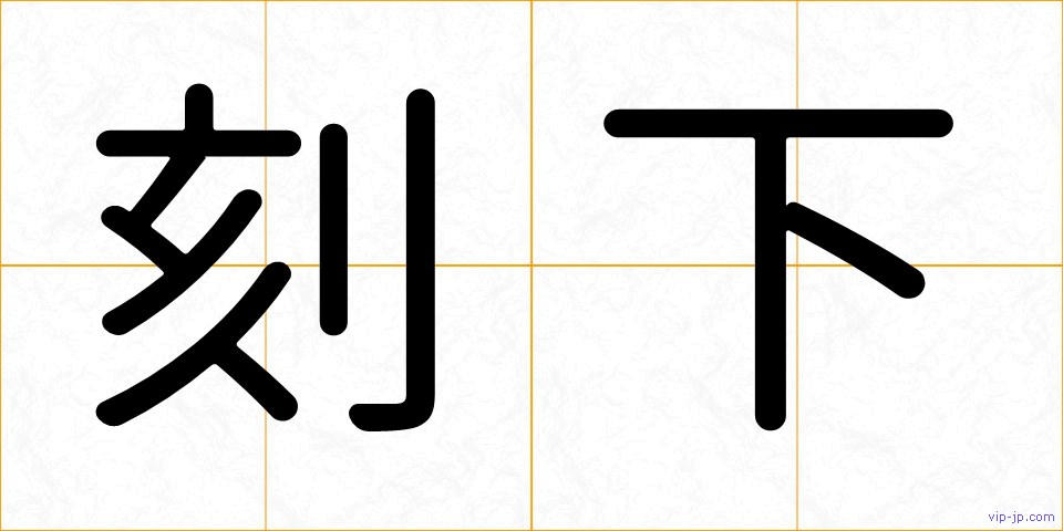 刻下の画像