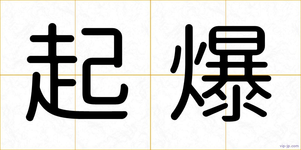 起爆の画像