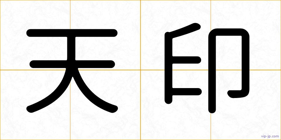 天印の画像