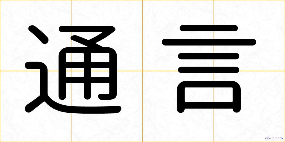 通言の画像