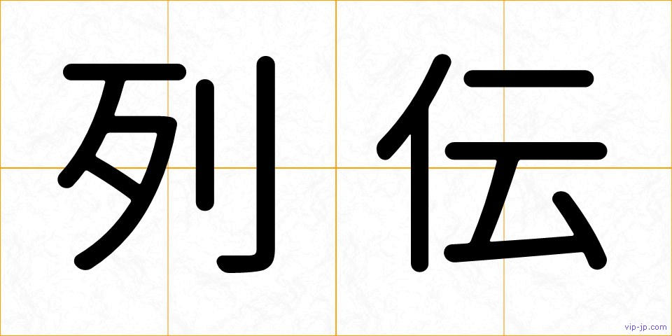 列伝の画像