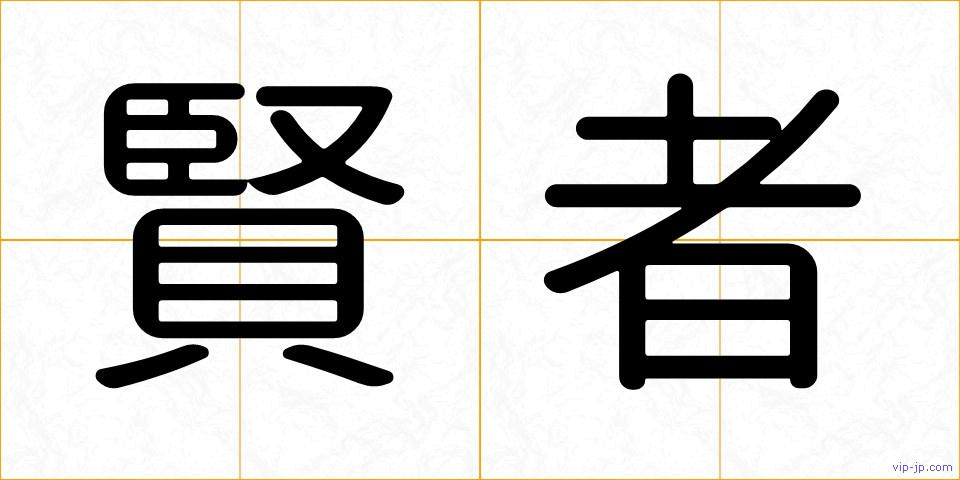 賢者の画像