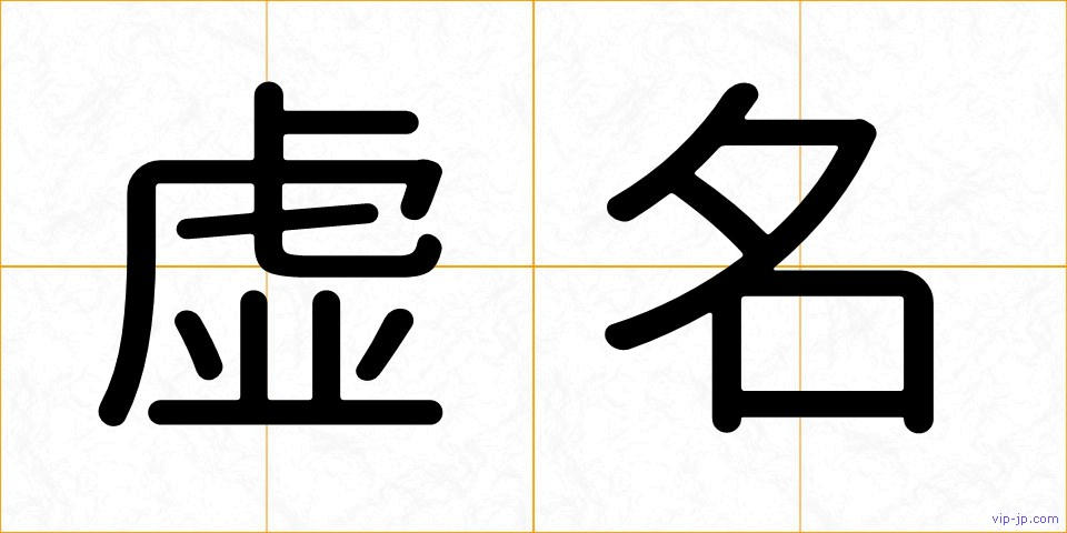 虚名の画像