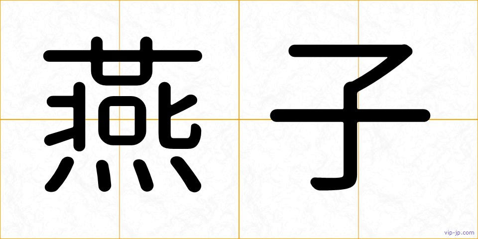 燕子の画像