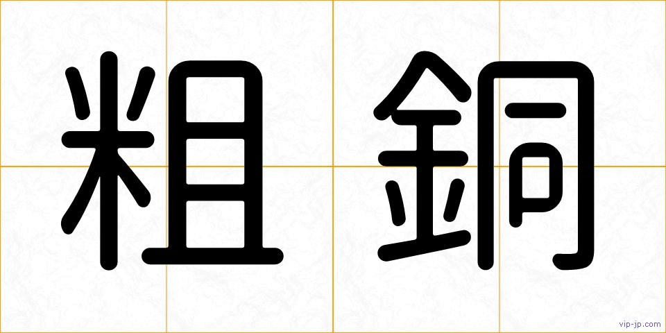 粗銅の画像