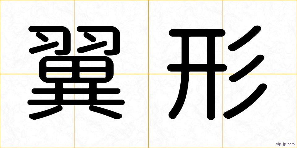 翼形の画像
