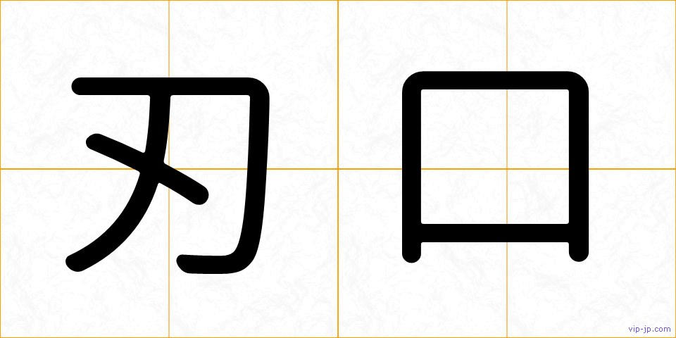 刃口の画像