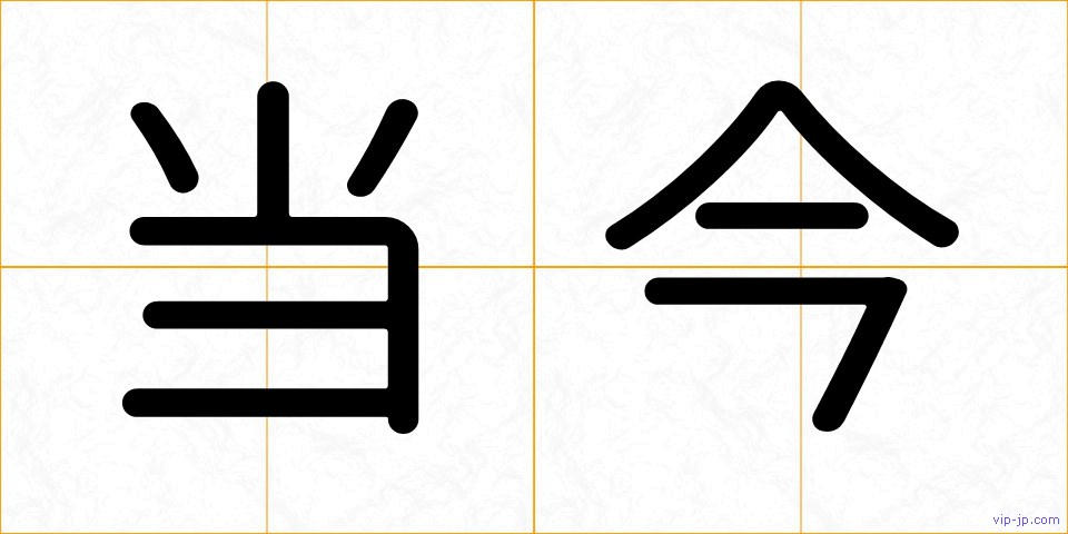 当今の画像