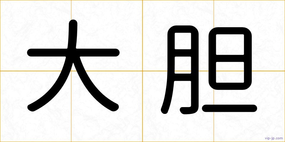 大胆の画像