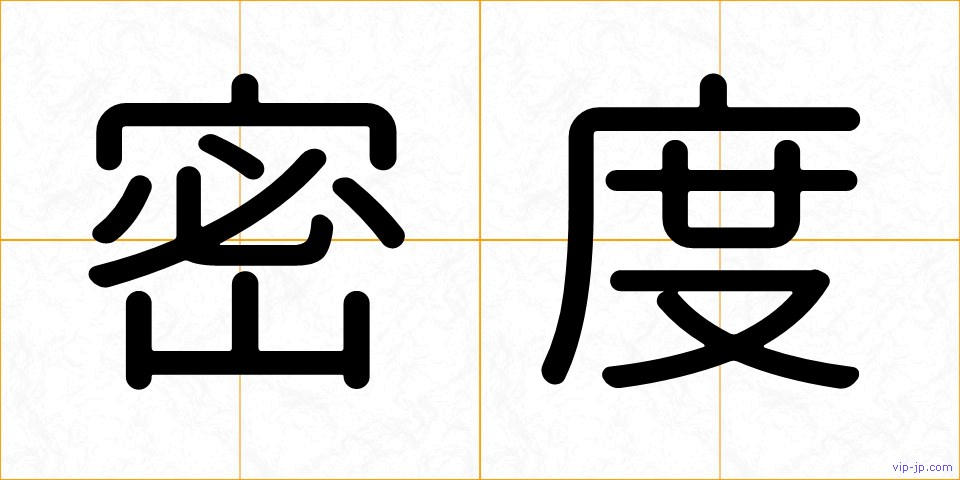密度の画像