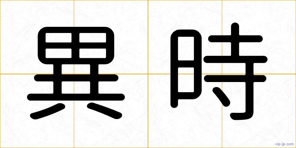 異時の画像