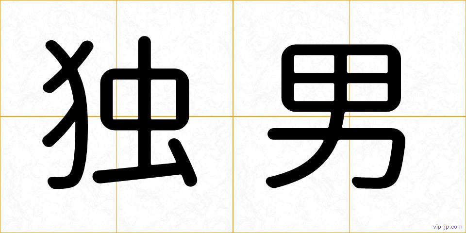 独男の画像