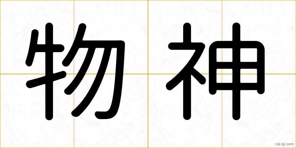 物神の画像