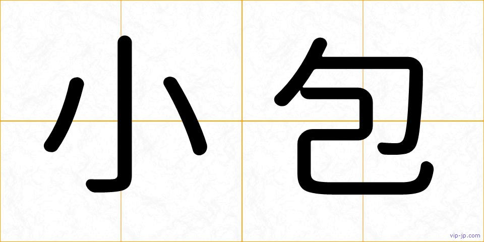 小包の画像