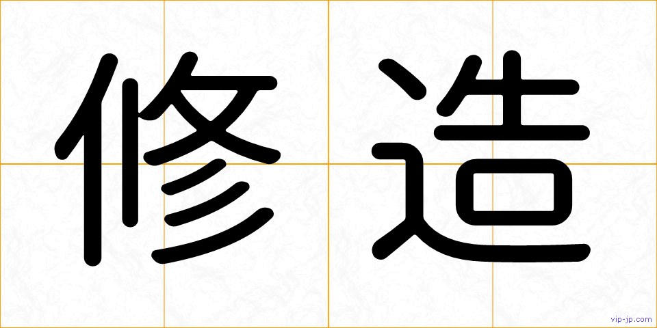 修造の画像