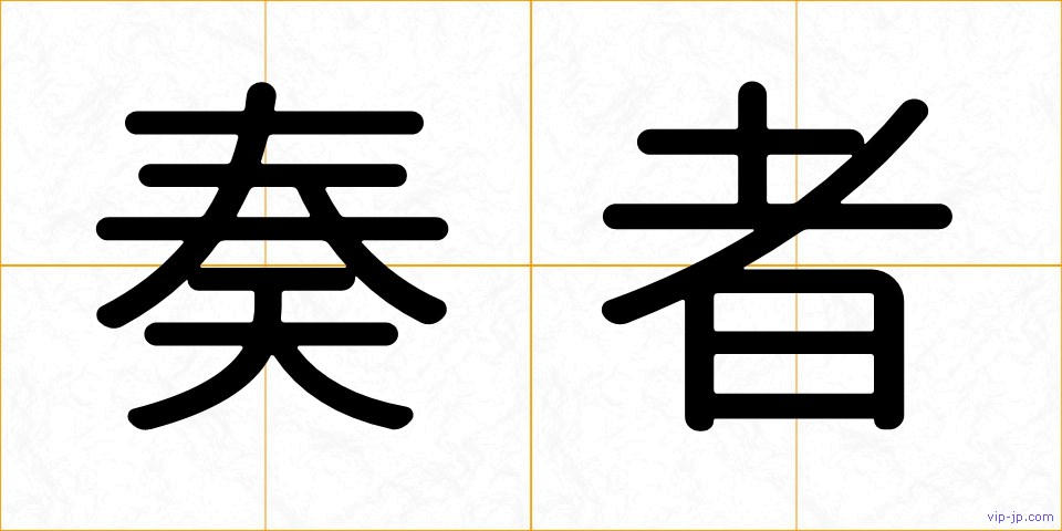 奏者の画像
