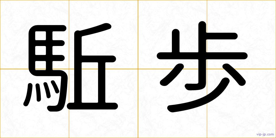 駈歩の画像