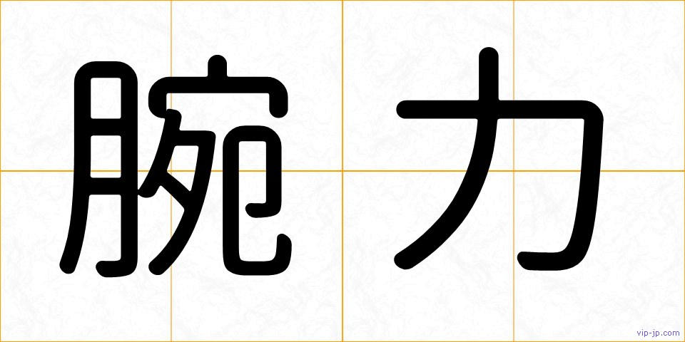 腕力の画像