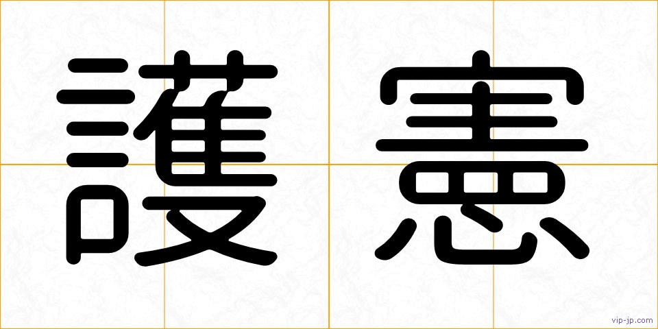 護憲の画像